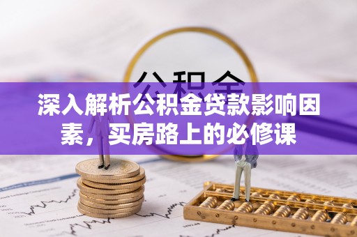 丰泽深入解析公积金贷款影响因素，买房路上的必修课