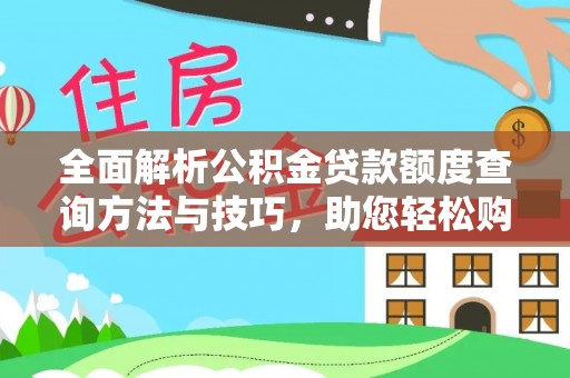 丰泽全面解析公积金贷款额度查询方法与技巧，助您轻松购房