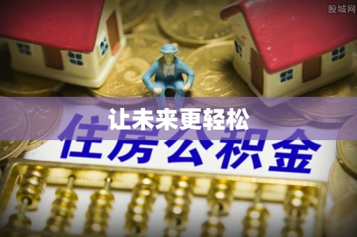 丰泽让未来更轻松