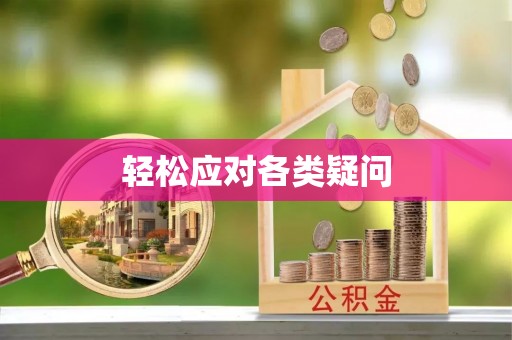 丰泽轻松应对各类疑问