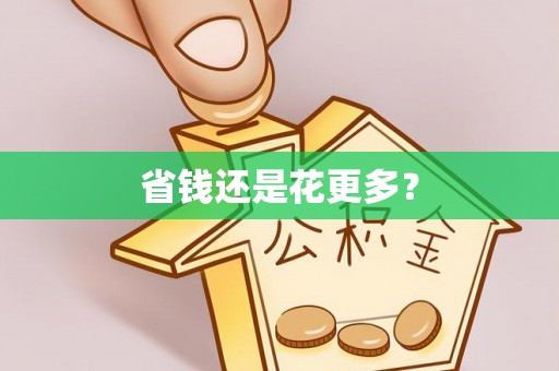 丰泽省钱还是花更多？
