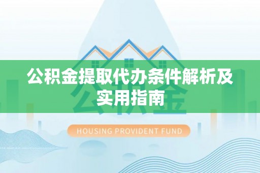 丰泽公积金提取代办条件解析及实用指南