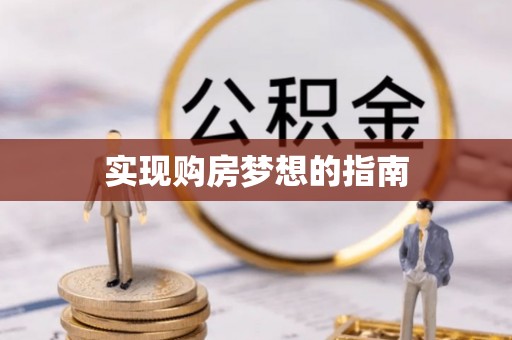 丰泽实现购房梦想的指南