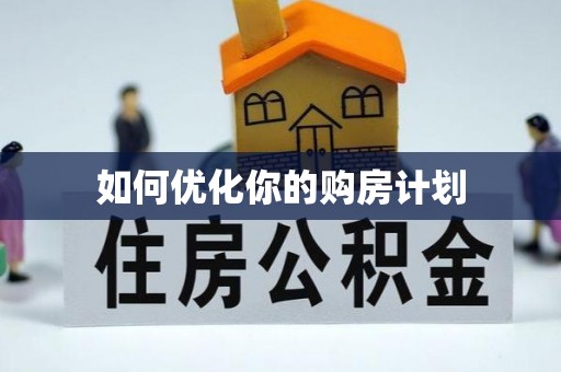 丰泽如何优化你的购房计划