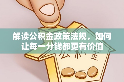 丰泽解读公积金政策法规，如何让每一分钱都更有价值