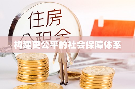 丰泽构建更公平的社会保障体系