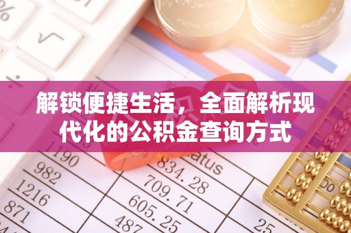 丰泽解锁便捷生活，全面解析现代化的公积金查询方式