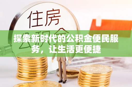 丰泽探索新时代的公积金便民服务，让生活更便捷