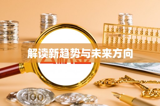 丰泽解读新趋势与未来方向