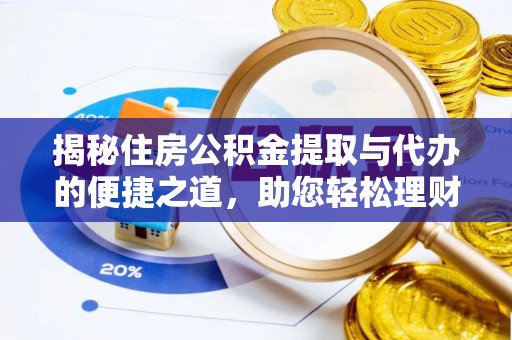 丰泽揭秘住房公积金提取与代办的便捷之道，助您轻松理财