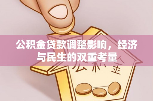 丰泽公积金贷款调整影响，经济与民生的双重考量