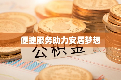 丰泽便捷服务助力安居梦想