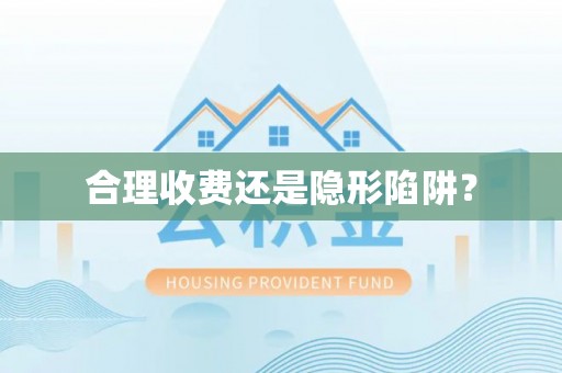丰泽合理收费还是隐形陷阱？