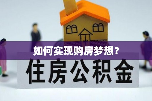 丰泽如何实现购房梦想？