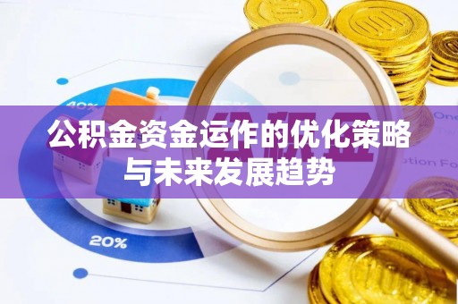 丰泽公积金资金运作的优化策略与未来发展趋势