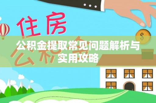 丰泽公积金提取常见问题解析与实用攻略