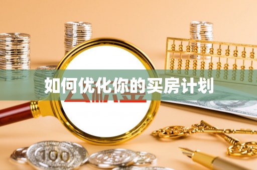 丰泽如何优化你的买房计划