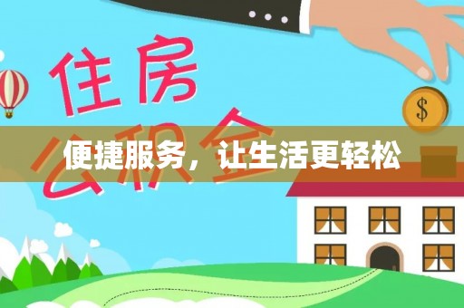 丰泽便捷服务，让生活更轻松
