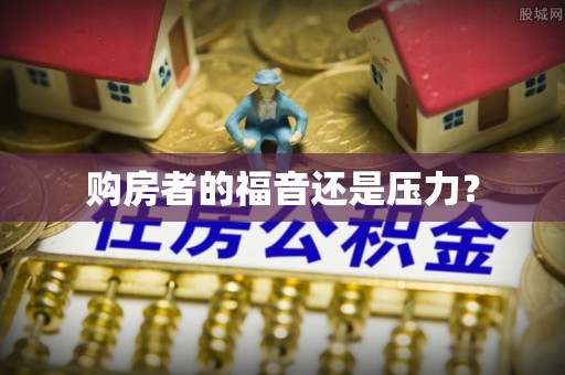 丰泽购房者的福音还是压力？