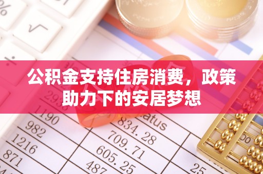 丰泽公积金支持住房消费，政策助力下的安居梦想