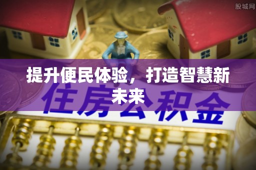 丰泽提升便民体验，打造智慧新未来