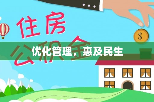 丰泽优化管理，惠及民生