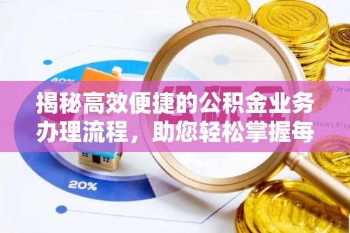 丰泽揭秘高效便捷的公积金业务办理流程，助您轻松掌握每一步