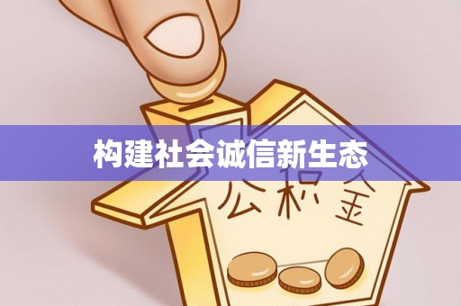 丰泽构建社会诚信新生态