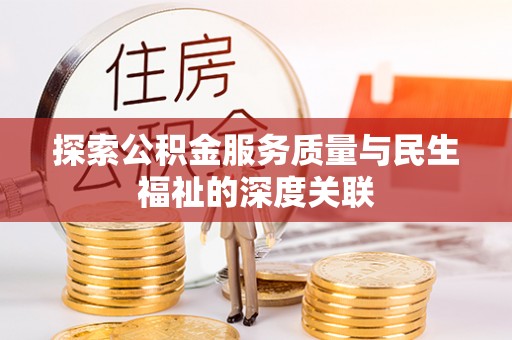 丰泽探索公积金服务质量与民生福祉的深度关联