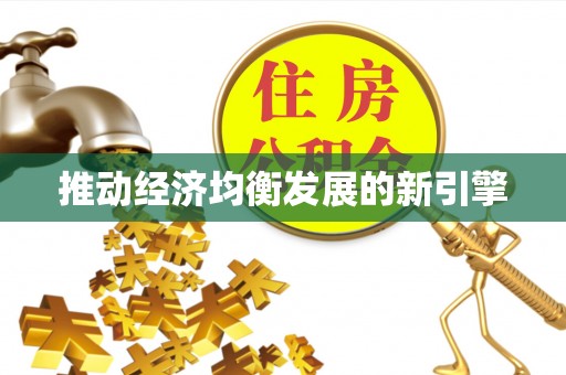 丰泽推动经济均衡发展的新引擎