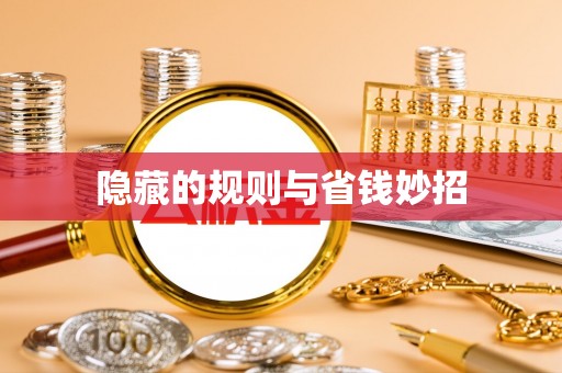 丰泽隐藏的规则与省钱妙招