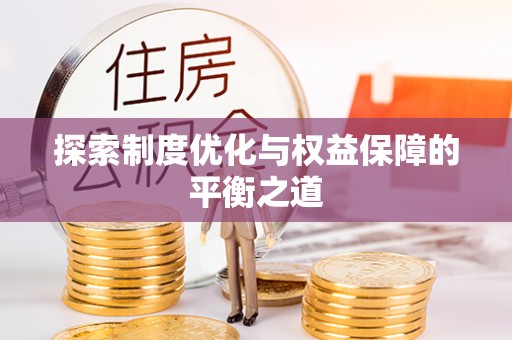 丰泽探索制度优化与权益保障的平衡之道