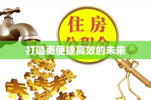 丰泽打造更便捷高效的未来