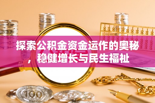 丰泽探索公积金资金运作的奥秘，稳健增长与民生福祉