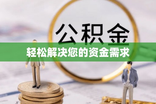 丰泽轻松解决您的资金需求