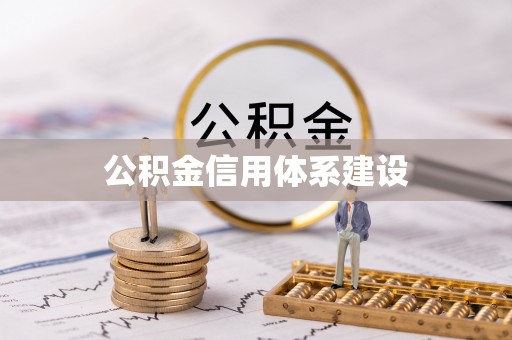 丰泽公积金信用体系建设