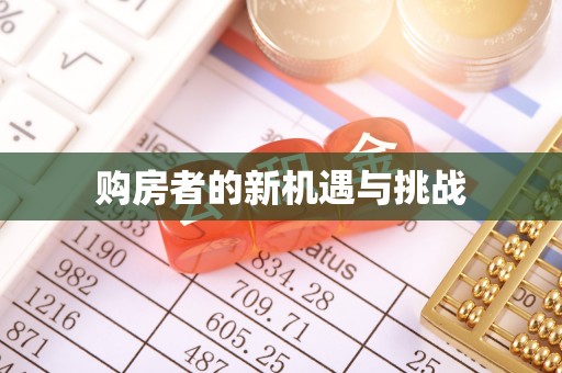 丰泽购房者的新机遇与挑战