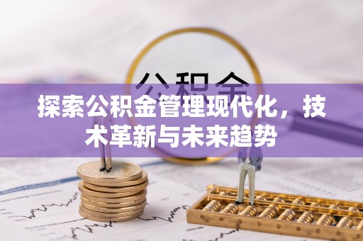 丰泽探索公积金管理现代化，技术革新与未来趋势
