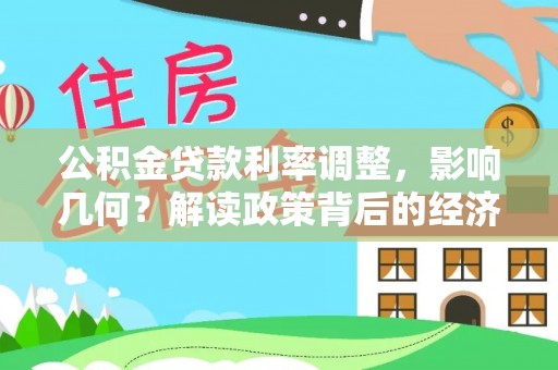 丰泽公积金贷款利率调整，影响几何？解读政策背后的经济逻辑