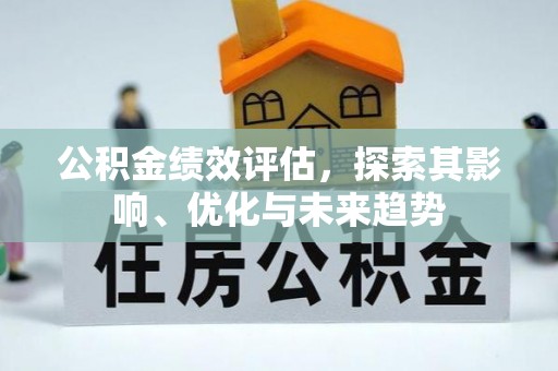 丰泽公积金绩效评估，探索其影响、优化与未来趋势