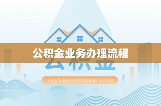 丰泽公积金业务办理流程