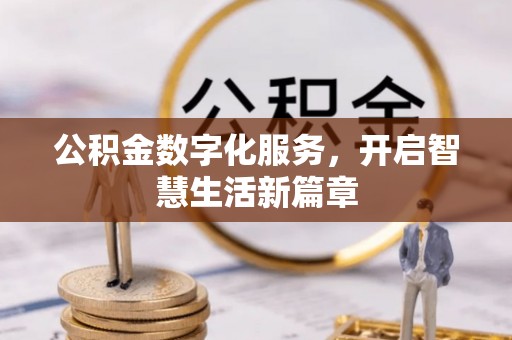 丰泽公积金数字化服务，开启智慧生活新篇章