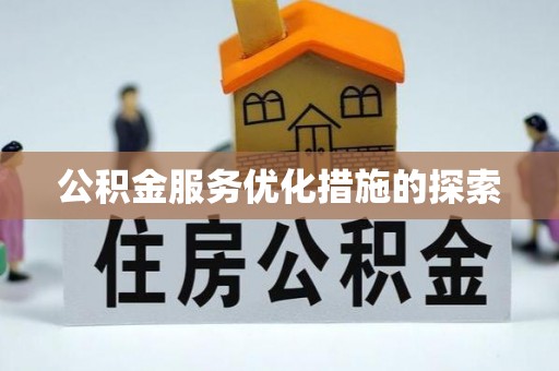 丰泽公积金服务优化措施的探索