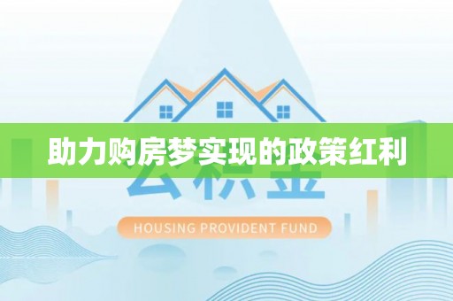 丰泽助力购房梦实现的政策红利