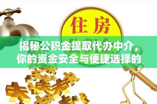 丰泽揭秘公积金提取代办中介，你的资金安全与便捷选择的平衡点