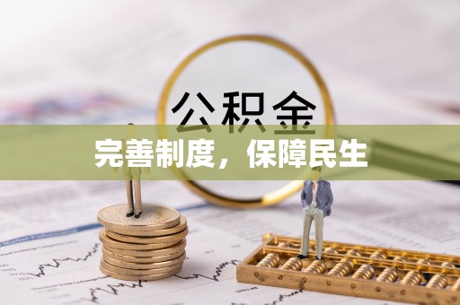 丰泽完善制度，保障民生
