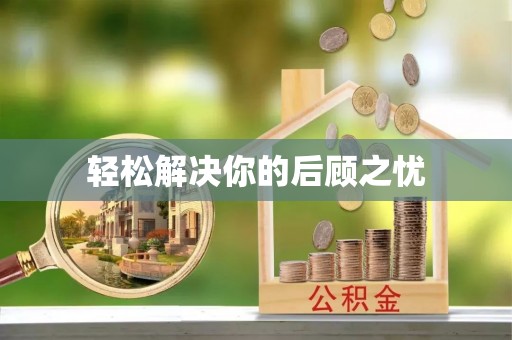 丰泽轻松解决你的后顾之忧