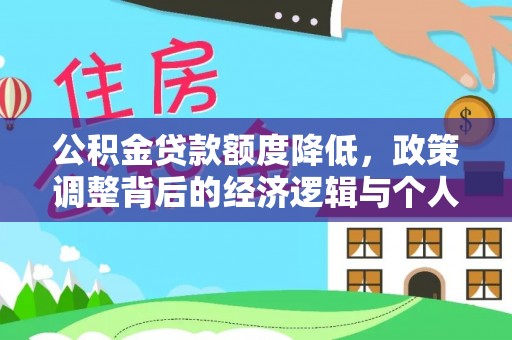 丰泽公积金贷款额度降低，政策调整背后的经济逻辑与个人应对策略
