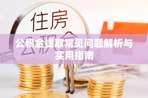 丰泽公积金提取常见问题解析与实用指南