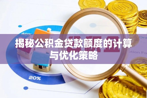 丰泽揭秘公积金贷款额度的计算与优化策略